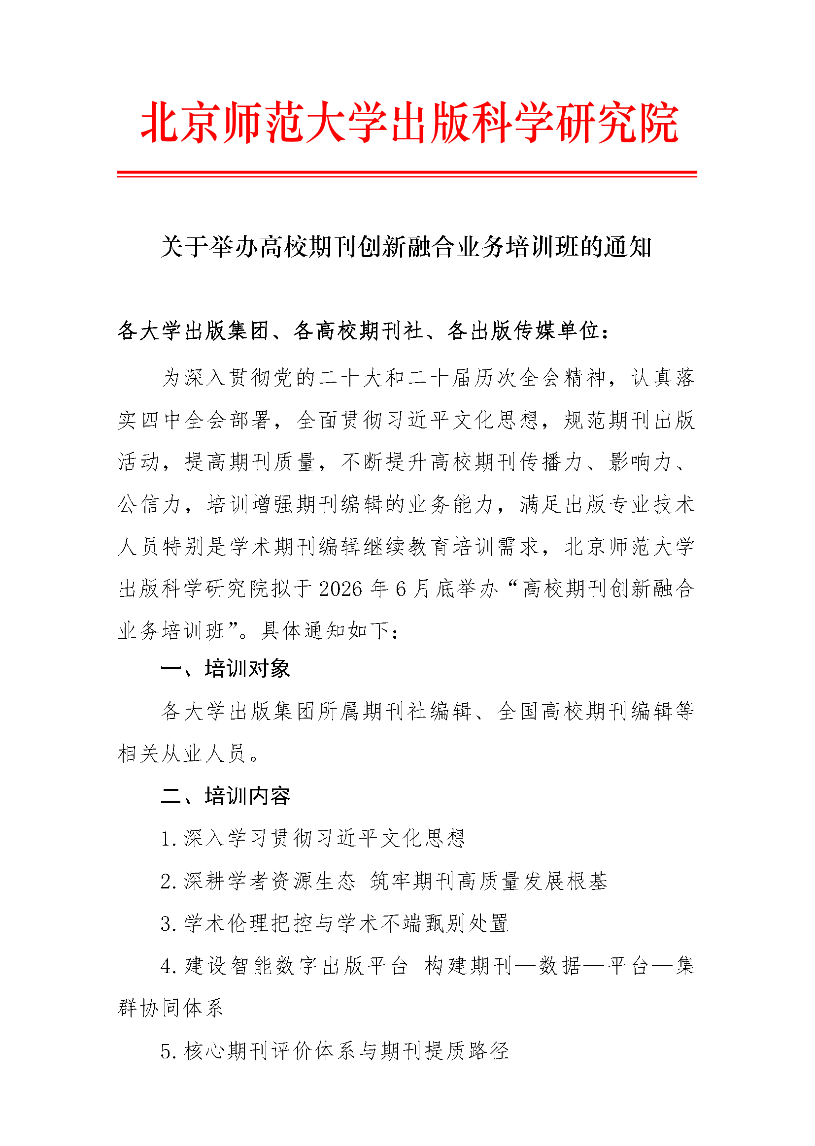 高校期刊创新融合业务培训班的通知（报名）_页面_1.png